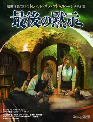 暗黒神話TRPG トレイル・オブ・クトゥルー シナリオ集 最後の黙示