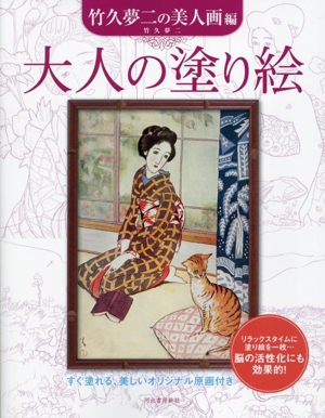 大人の塗り絵 竹久夢二の美人画編 新装版 すぐ塗れる、美しいオリジナル原画付き