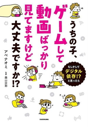 うちの子、ゲームして動画ばっかり見てますけど大丈夫ですか!? コミックエッセイ もしかしてデジタル依存!?と思ったら