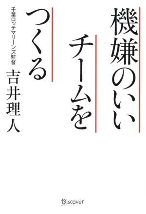 機嫌のいいチームをつくる