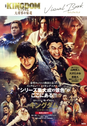 映画 キングダム 大将軍の帰還 ビジュアルブック
