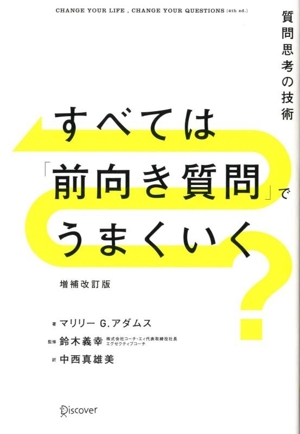 すべては「前向き質問」でうまくいく 増補改訂版 質問思考の技術