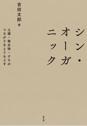 シン・オーガニック 土壌・微生物・タネのつながりをとりもどす