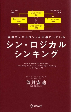 シン・ロジカルシンキング 戦略コンサルタントが大事にしている