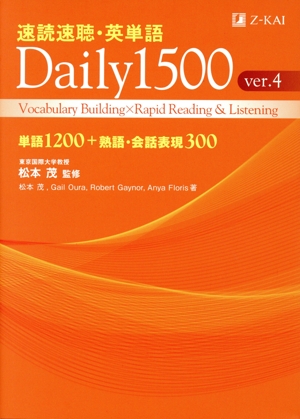 速読速聴・英単語 Daily1500 ver.4 単語1200+熟語・会話表現300