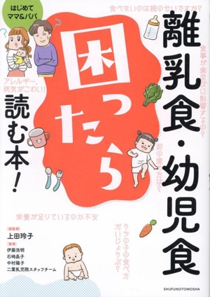 離乳食・幼児食 困ったら読む本！