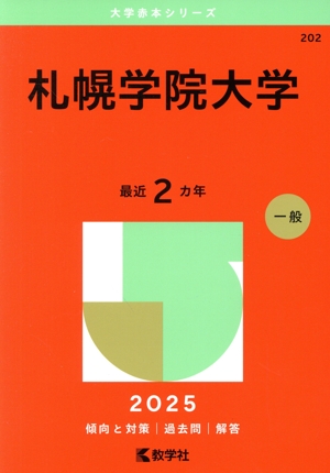 札幌学院大学(2025年版) 大学赤本シリーズ202