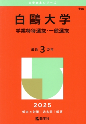 白鴎大学 学業特待選抜・一般選抜(2025年版) 大学赤本シリーズ390