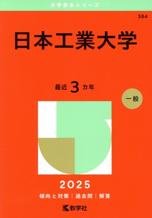 日本工業大学(2025年版) 大学赤本シリーズ384