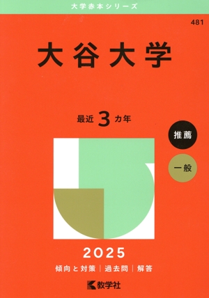 大谷大学(2025年版) 大学赤本シリーズ481