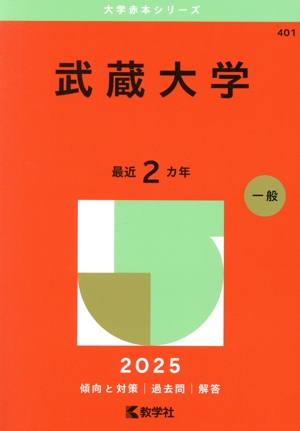 武蔵大学(2025年版) 大学赤本シリーズ401