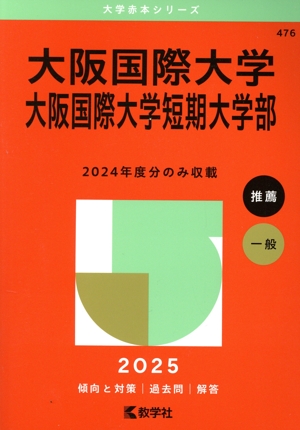 大阪国際大学・大阪国際大学短期大学部(2025年版) 大学赤本シリーズ476