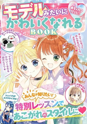 モデルみたいにかわいくなれるBOOK めちゃカワMAX!!