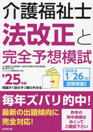 介護福祉士 法改正と完全予想模試('25年版)