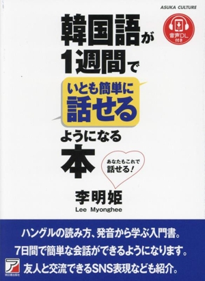 韓国語が1週間でいとも簡単に話せるようになる本 ASUKA CULTURE