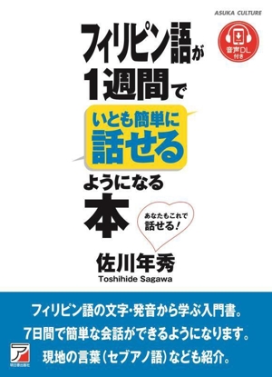 フィリピン語が1週間でいとも簡単に話せるようになる本 ASUKA CULTURE