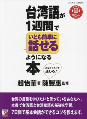 台湾語が1週間でいとも簡単に話せるようになる本 ASUKA CULTURE