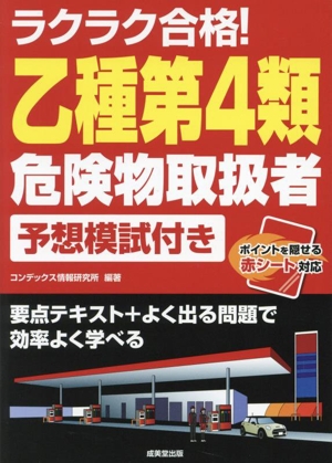 ラクラク合格！乙種第4類危険物取扱者 予想模試付き