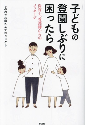 子どもの登園しぶりに困ったら 保育士、看護師からのメッセージ