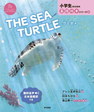 THE SEA TURTLE ウミガメ Over the NEW HORIZON 小学生のための英語絵本シリーズ4