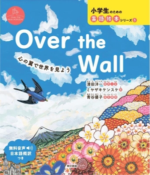 Over the Wall 心の翼で世界を見よう Over the NEW HORIZON 小学生のための英語絵本シリーズ5