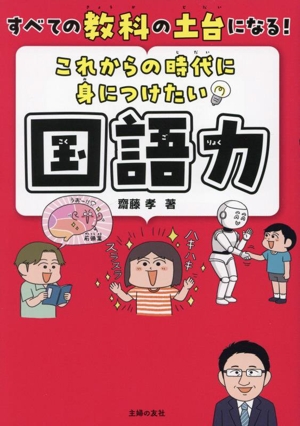 これからの時代に身につけたい国語力 すべての教科の土台になる！