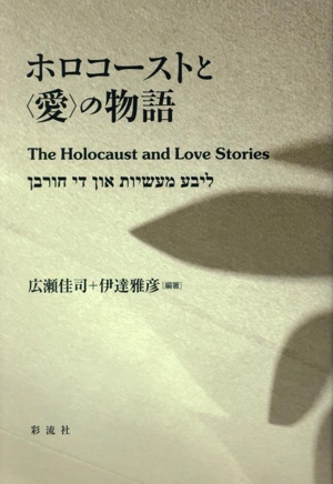 ホロコーストと〈愛〉の物語 The Holocaust and Love Stories