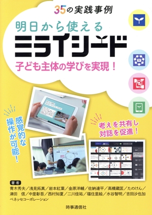 明日から使えるミライシード 子ども主体の学びを実現！ 35の実践事例