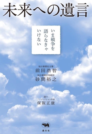 未来への遺言 いま戦争を語らなきゃいけない