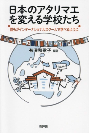 日本のアタリマエを変える学校たち 誰もがインターナショナルスクールで学べるように