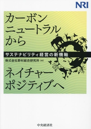 カーボンニュートラルからネイチャーポジティブへ サステナビリティ経営の新機軸