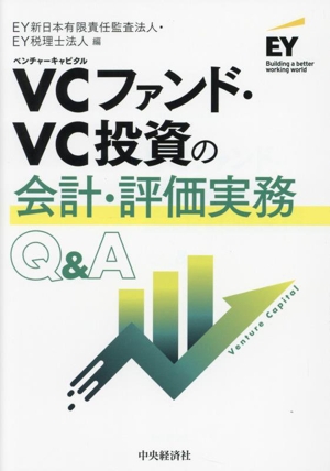 VCファンド・VC投資の会計・評価実務Q&A 改訂改題