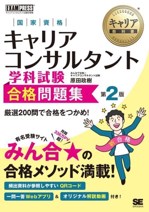 国家資格キャリアコンサルタント 学科試験 合格問題集 第2版 EXAMPRESS キャリア教科書