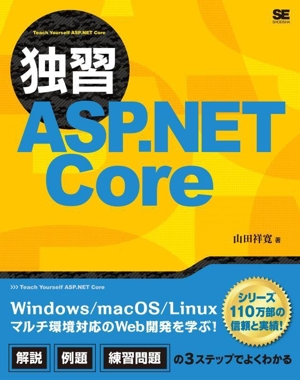 独習ASP.NET Core