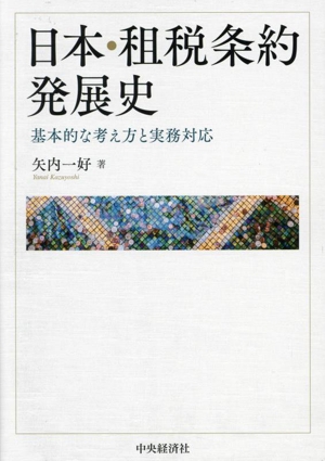 日本・租税条約発展史 基本的な考え方と実務対応