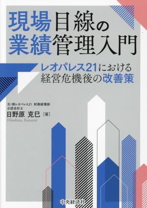 現場目線の業績管理入門 レオパレス21における経営危機後の改善策