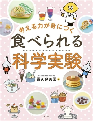 食べられる科学実験 考える力が身につく