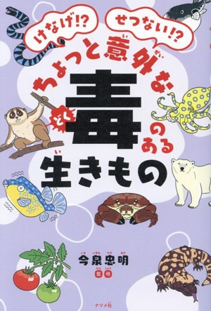 ちょっと意外な毒のある生きもの けなげ!?せつない!?