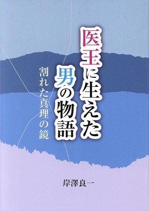 医王に生えた男の物語