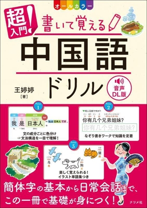 超入門！書いて覚える中国語ドリル オールカラー 音声DL版