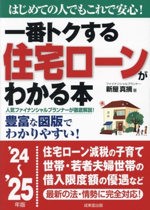 一番トクする住宅ローンがわかる本('24～'25年版) はじめての人でもこれで安心！