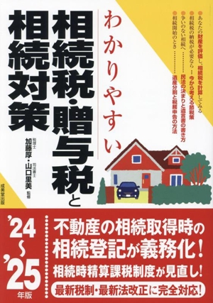 わかりやすい相続税・贈与税と相続対策('24～'25年版)