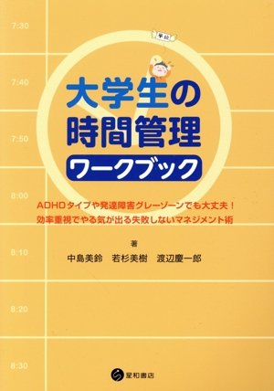 大学生の時間管理ワークブック ADHDタイプや発達障害グレーゾーンでも大丈夫！効率重視でやる気が出る失敗しないマネジメント術