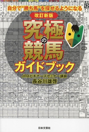 究極の競馬ガイドブック 改訂新版自分で“勝ち馬