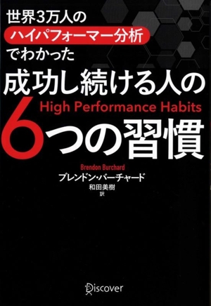 成功し続ける人の6つの習慣 世界3万人のハイパフォーマー分析でわかった