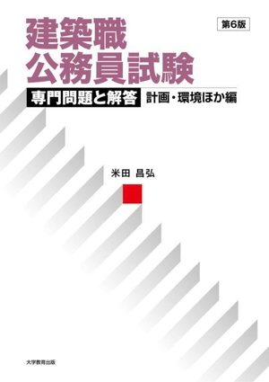 建築職公務員試験 専門問題と解答 計画・環境ほか編 第6版