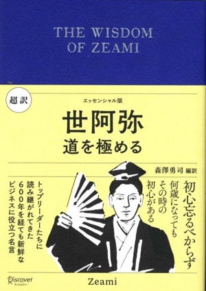 超訳 世阿弥 道を極める エッセンシャル版