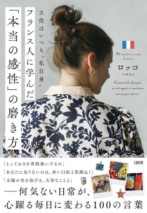 フランス人に学んだ「本当の感性」の磨き方 主役はいつも“私自身