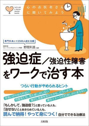 強迫症/強迫性障害をワークで治す本 つらい行動がやめられるヒント 心のお医者さんに聞いてみよう