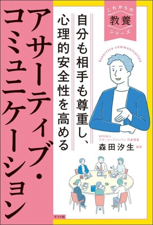 アサーティブ・コミュニケーション 自分も相手も尊重し、心理的安全性を高める これからの教養シリーズ